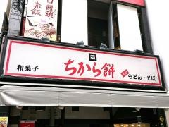 ちから餅塚口店
