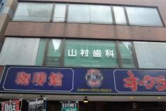 山村歯科クリニック