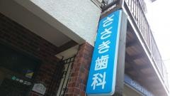 ささき歯科