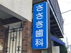 ささき歯科
