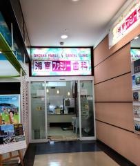 湘南ファミリー歯科