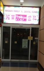 湘南ファミリー歯科