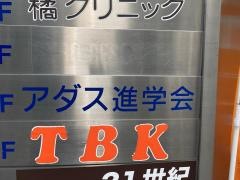 アダス（ＡＤＡＳ）進学会藤沢スクール