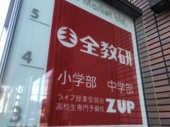 全教研Ｚ－ＵＰ　香椎本校