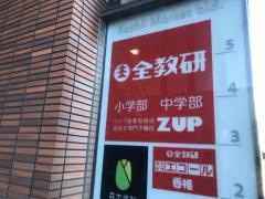 全教研Z-UP 香椎本校
