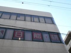 日能研　塚口校