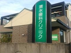 清水歯科クリニック