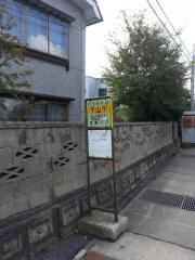 「下山下」バス停留所