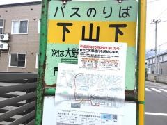 「下山下」バス停留所