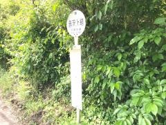 「赤沢上組」バス停留所