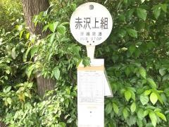 「赤沢上組」バス停留所
