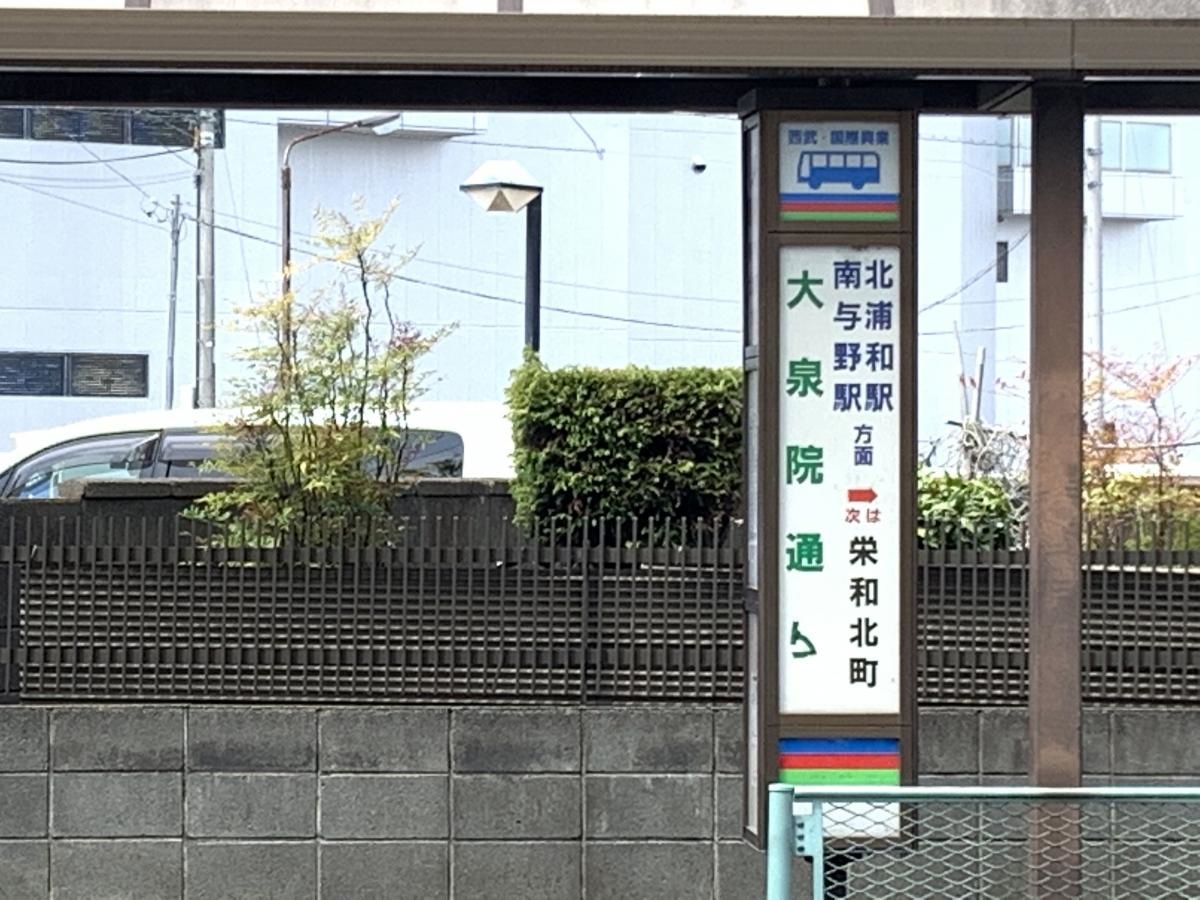 北浦和駅方面行きの「大泉院通り」バス停の道路対岸からの外観