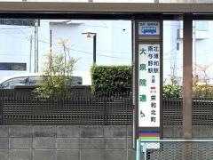 「大泉院通り」バス停留所