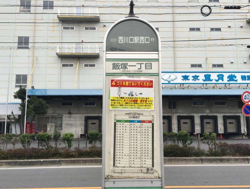 川口駅西口行きの「飯塚一丁目」バス停留所の時刻表側の外観