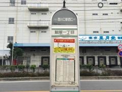 「飯塚一丁目」バス停留所