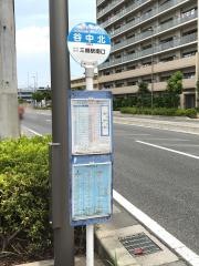 「谷中北」バス停留所