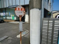 「鳥居前」バス停留所