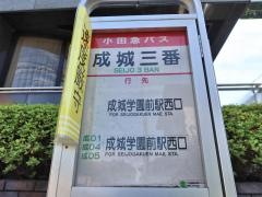 「成城三番」バス停留所