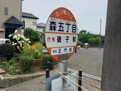 「森五丁目」バス停留所