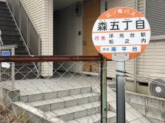 「森五丁目」バス停留所