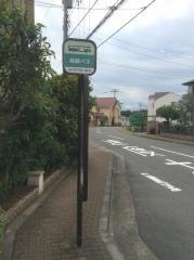 「早川城山３丁目」バス停留所