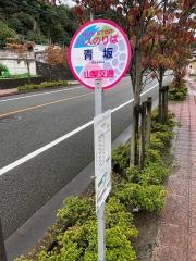 「青坂」バス停留所