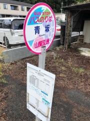 「青坂」バス停留所