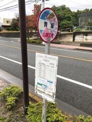 「青坂」バス停留所
