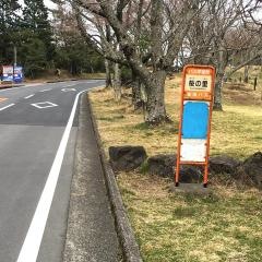 「桜の里」バス停留所