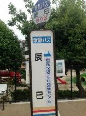 「辰巳」バス停留所
