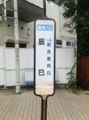 「辰巳」バス停留所