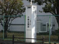 「小林公園前」バス停留所