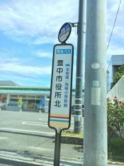「豊中市役所北」バス停留所