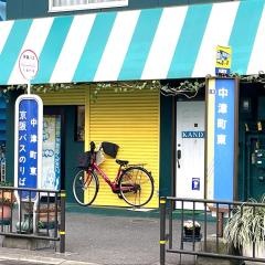 「中津町東」バス停留所