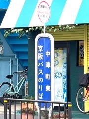 「中津町東」バス停留所