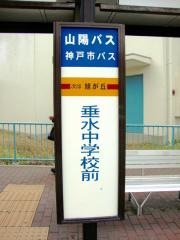 「垂水中学校前」バス停留所