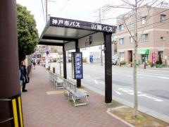 「垂水中学校前」バス停留所