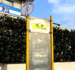 「堀越」バス停留所