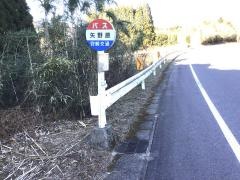 「矢野原」バス停留所