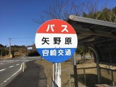 「矢野原」バス停留所