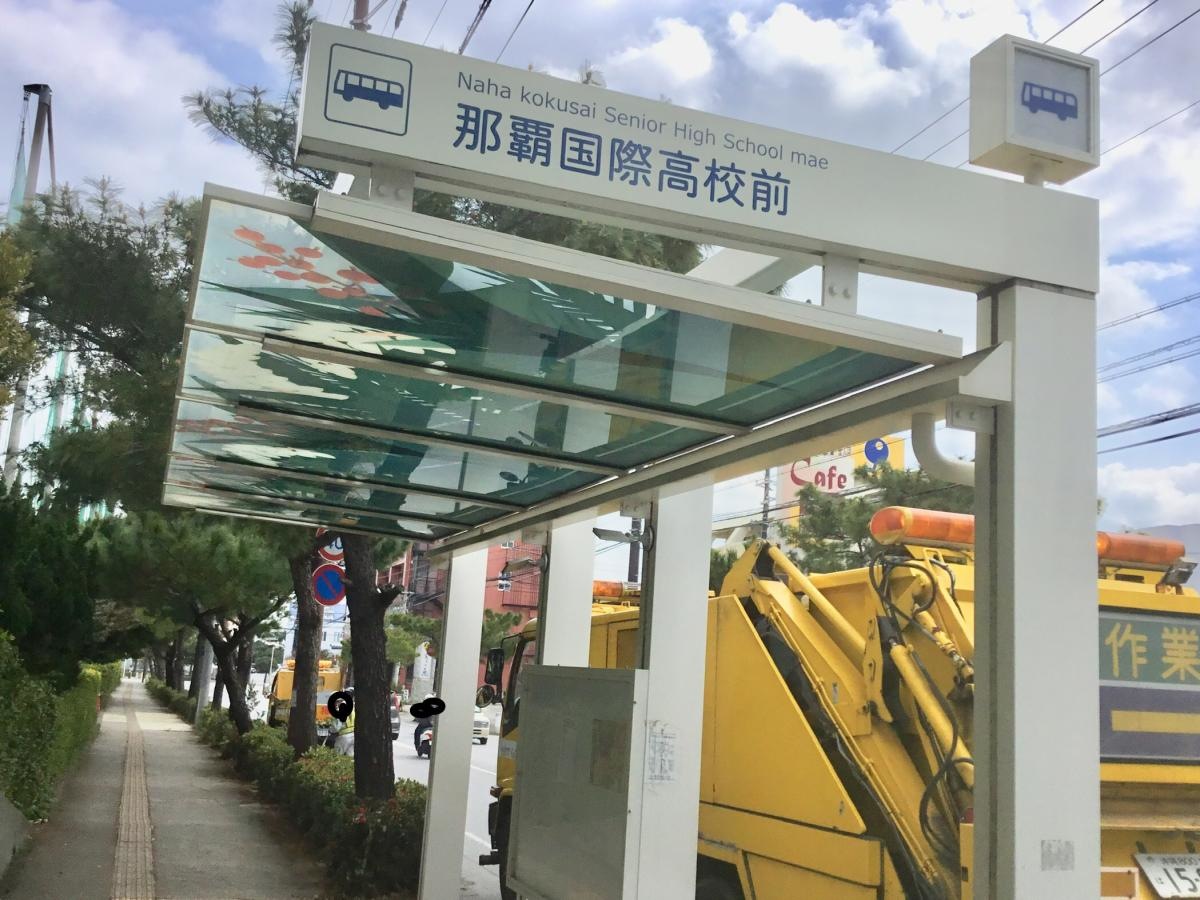 「那覇国際高校前」バス停留所