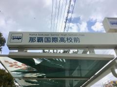 「那覇国際高校前」バス停留所