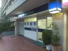 筒井歯科