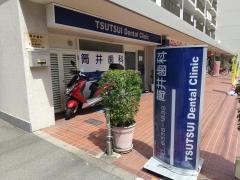 筒井歯科