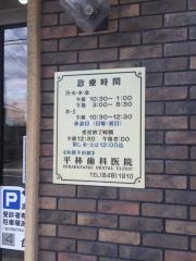 平林歯科医院