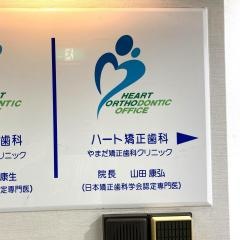 ハート小児歯科