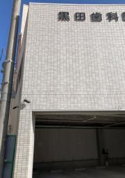 黒田歯科医院
