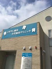 こばやし歯科・小児歯科クリニック