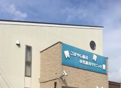 こばやし歯科・小児歯科クリニック