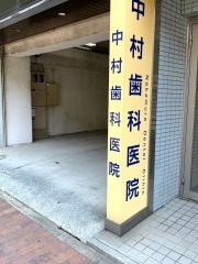 中村歯科医院